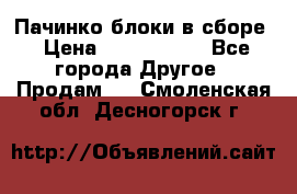 Пачинко.блоки в сборе › Цена ­ 1 000 000 - Все города Другое » Продам   . Смоленская обл.,Десногорск г.